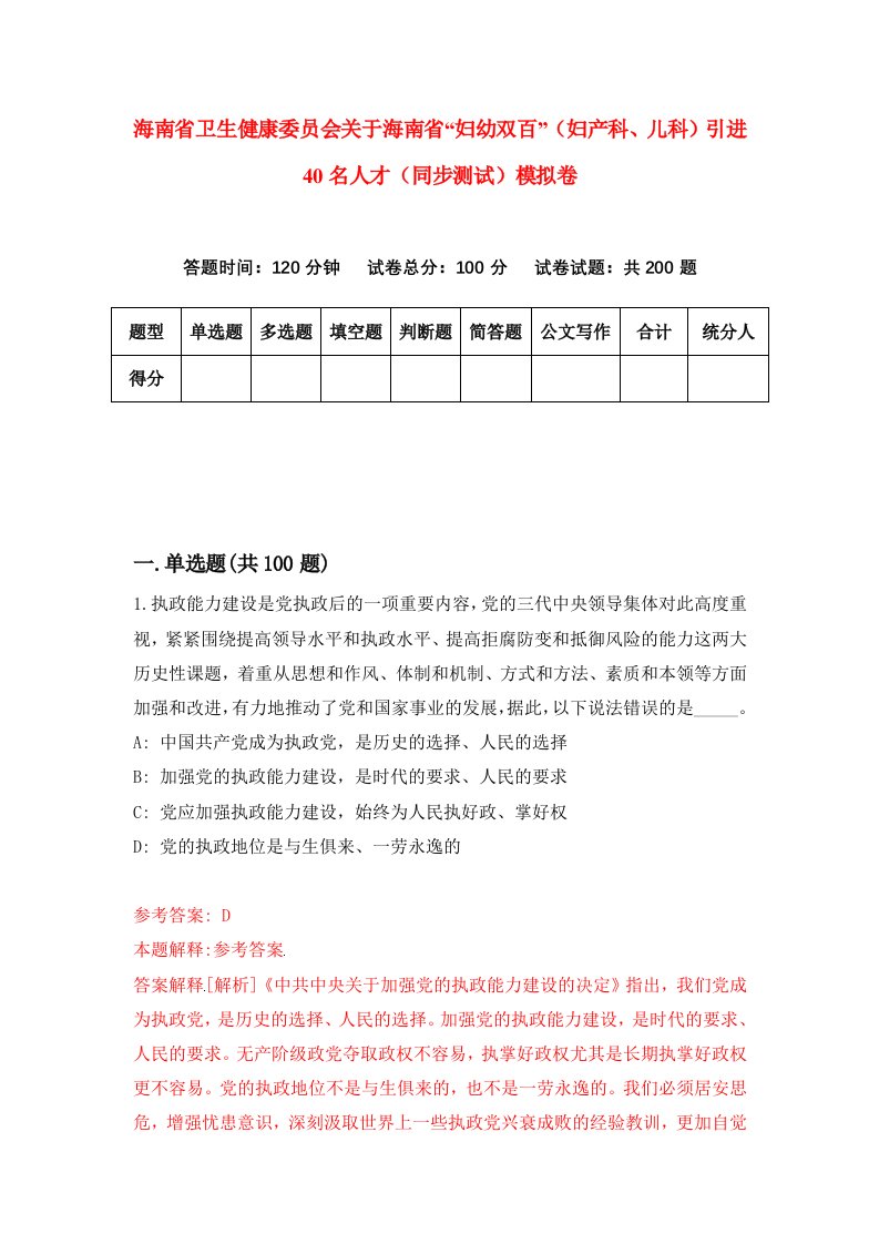 海南省卫生健康委员会关于海南省妇幼双百妇产科儿科引进40名人才同步测试模拟卷4