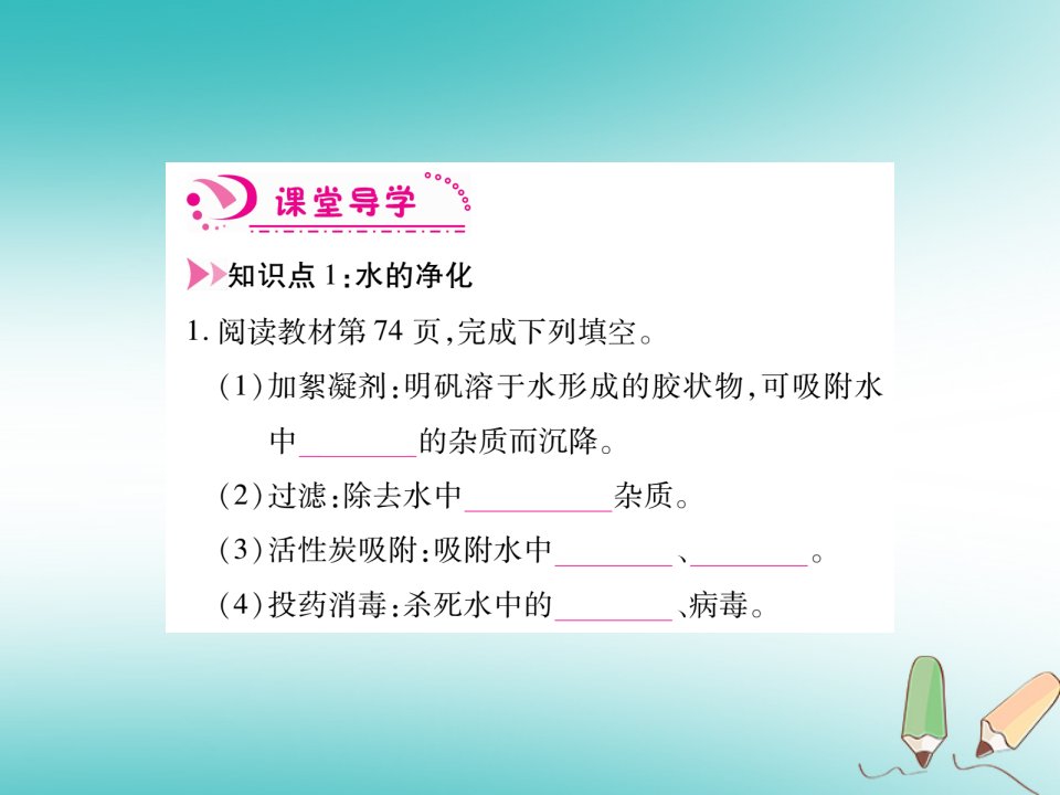 秋九年级化学上册4.2水的净化课件新版新人教版