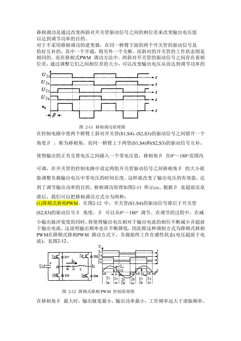 串联逆变器移相调功原理