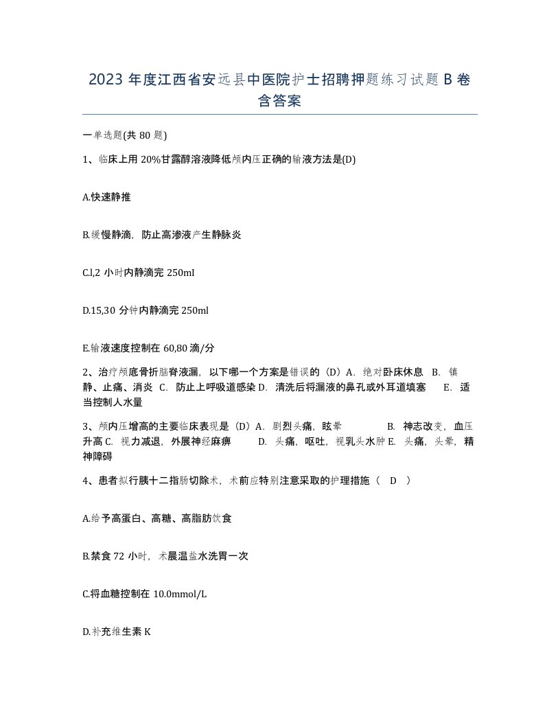 2023年度江西省安远县中医院护士招聘押题练习试题B卷含答案