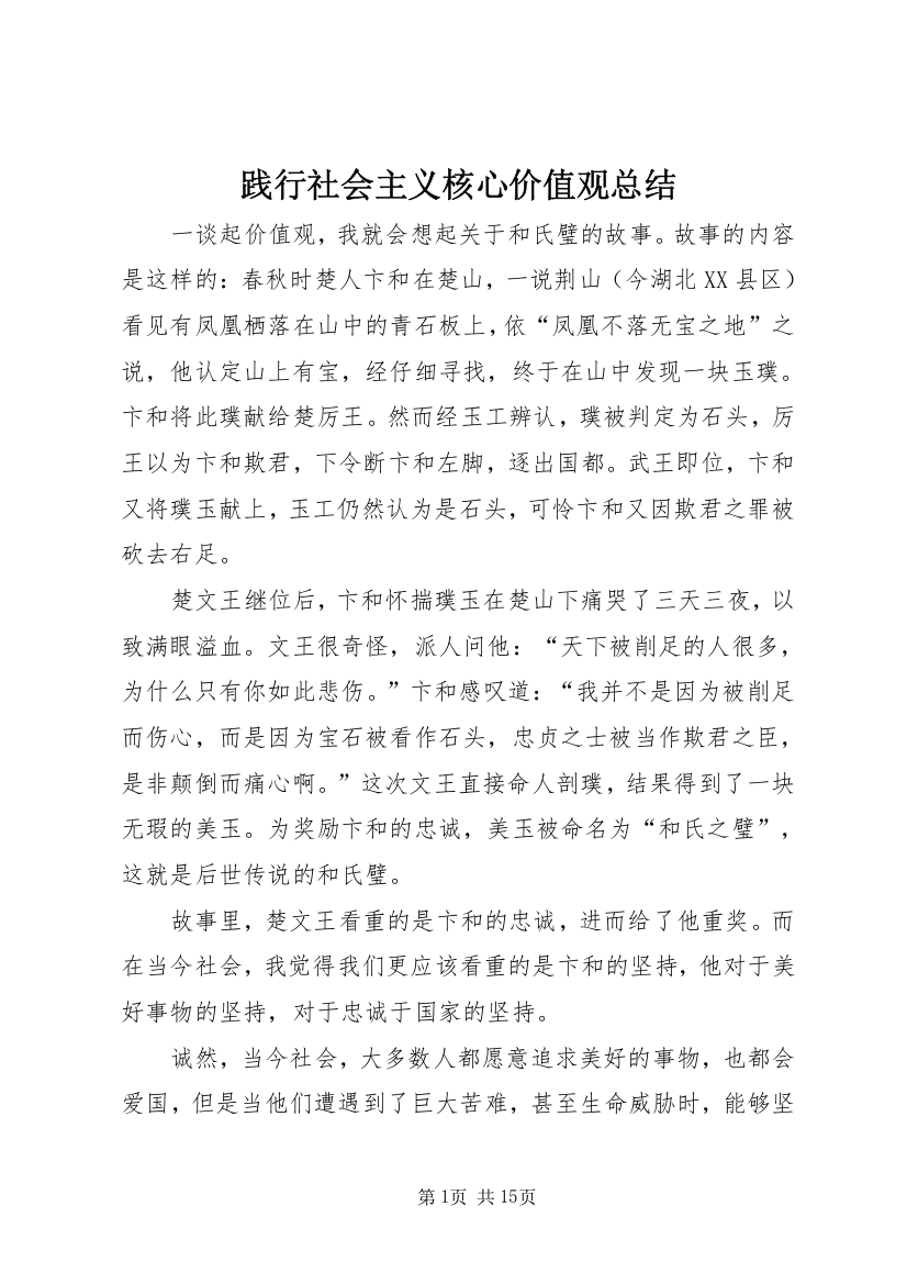 践行社会主义核心价值观总结