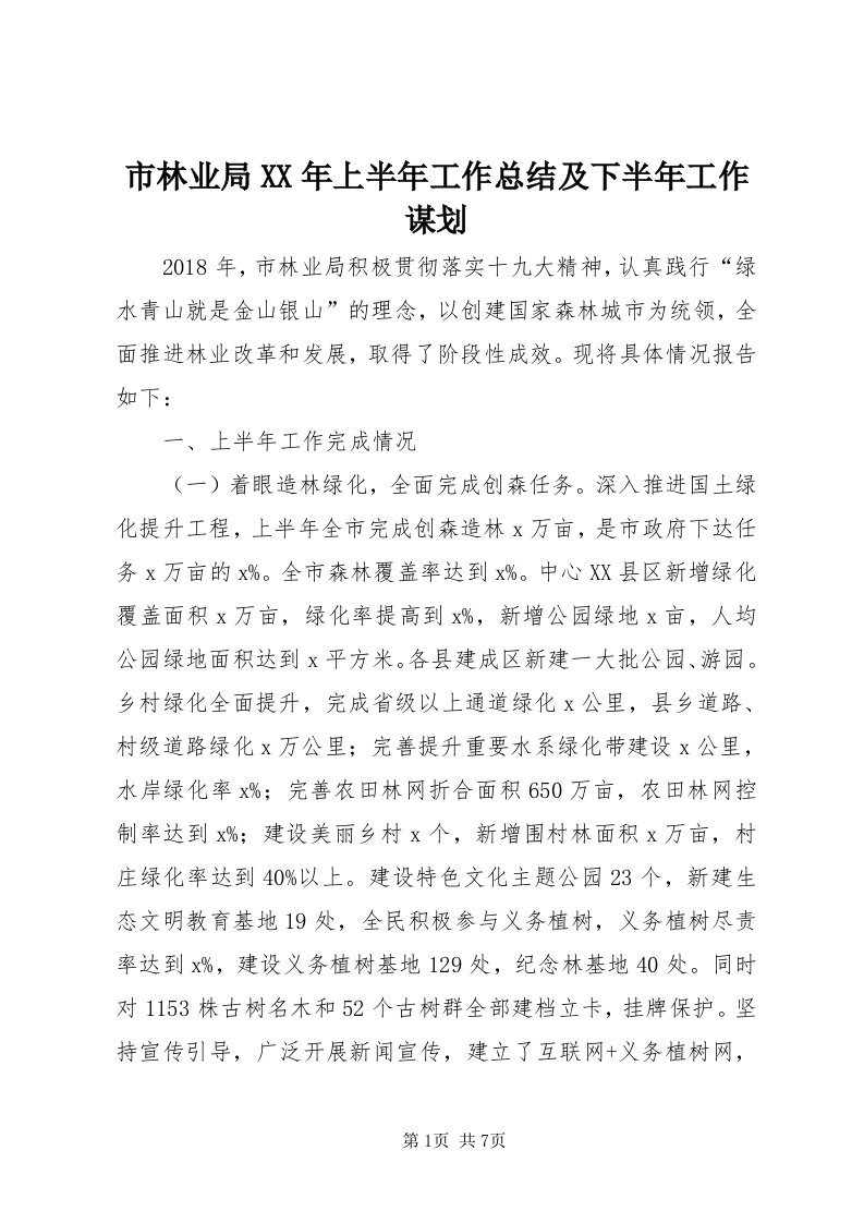 5市林业局某年上半年工作总结及下半年工作谋划