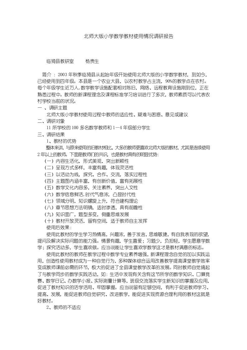 北师大版小学数学教材使用情况调研报告