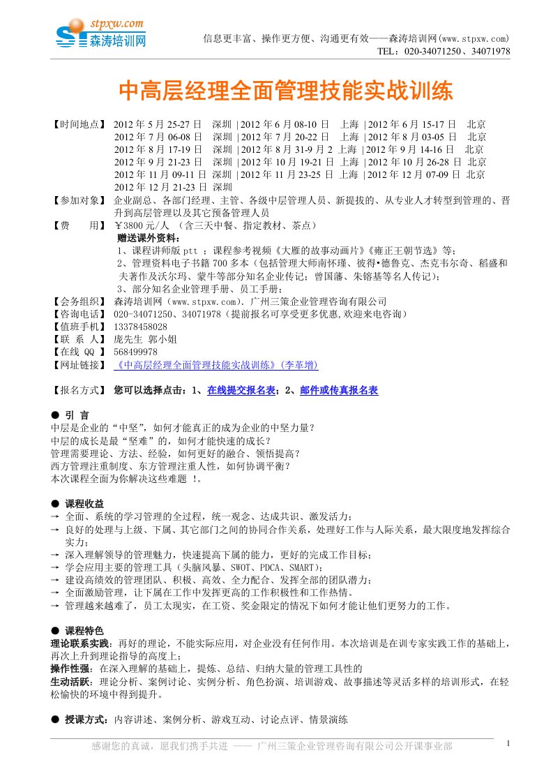 cbpAAA中高层经理全面管理技能实战训练(李革增)