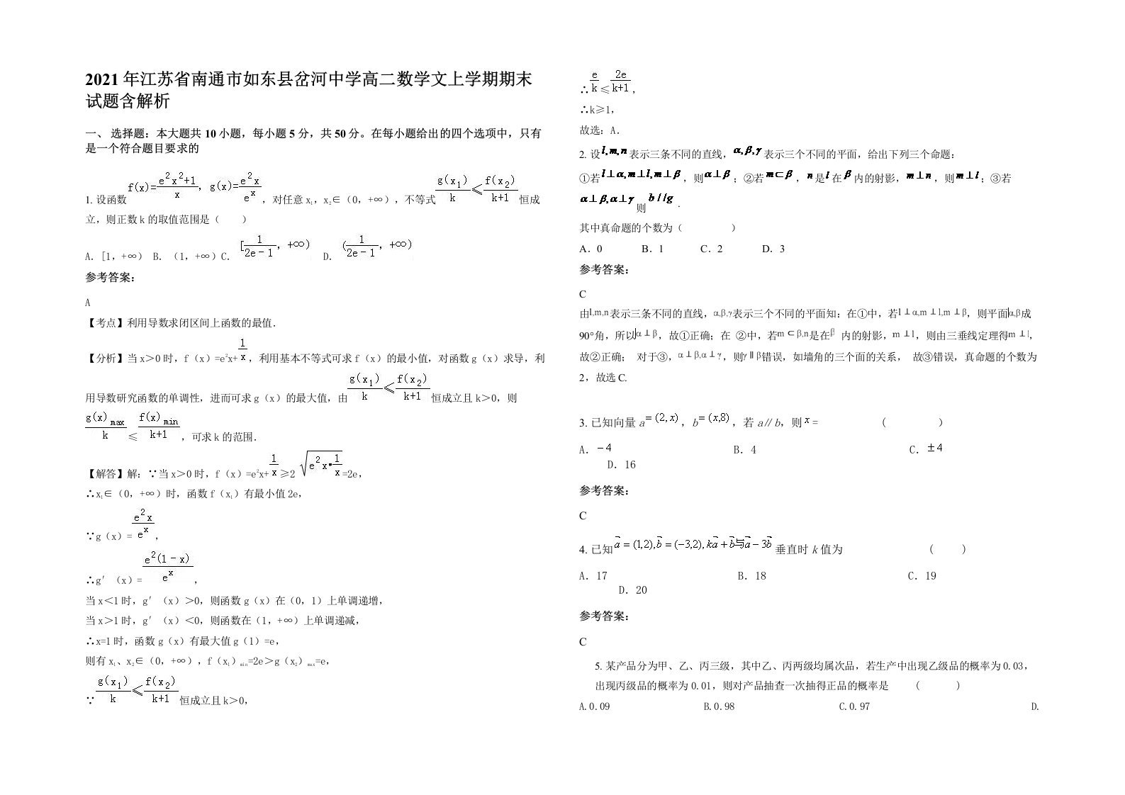 2021年江苏省南通市如东县岔河中学高二数学文上学期期末试题含解析