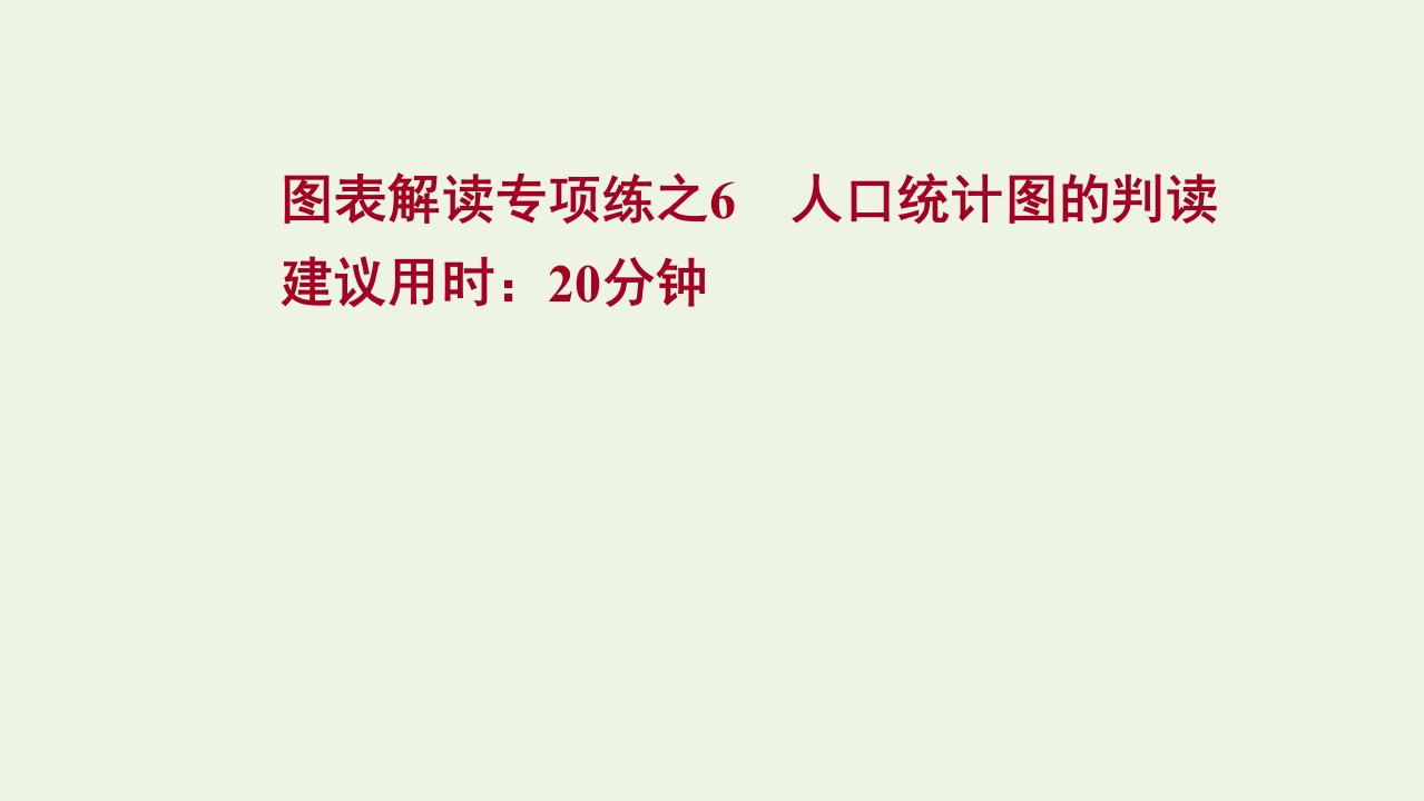 江苏专用2022版高考地理一轮复习图表解读专项练6人口统计图的判读课件新人教版