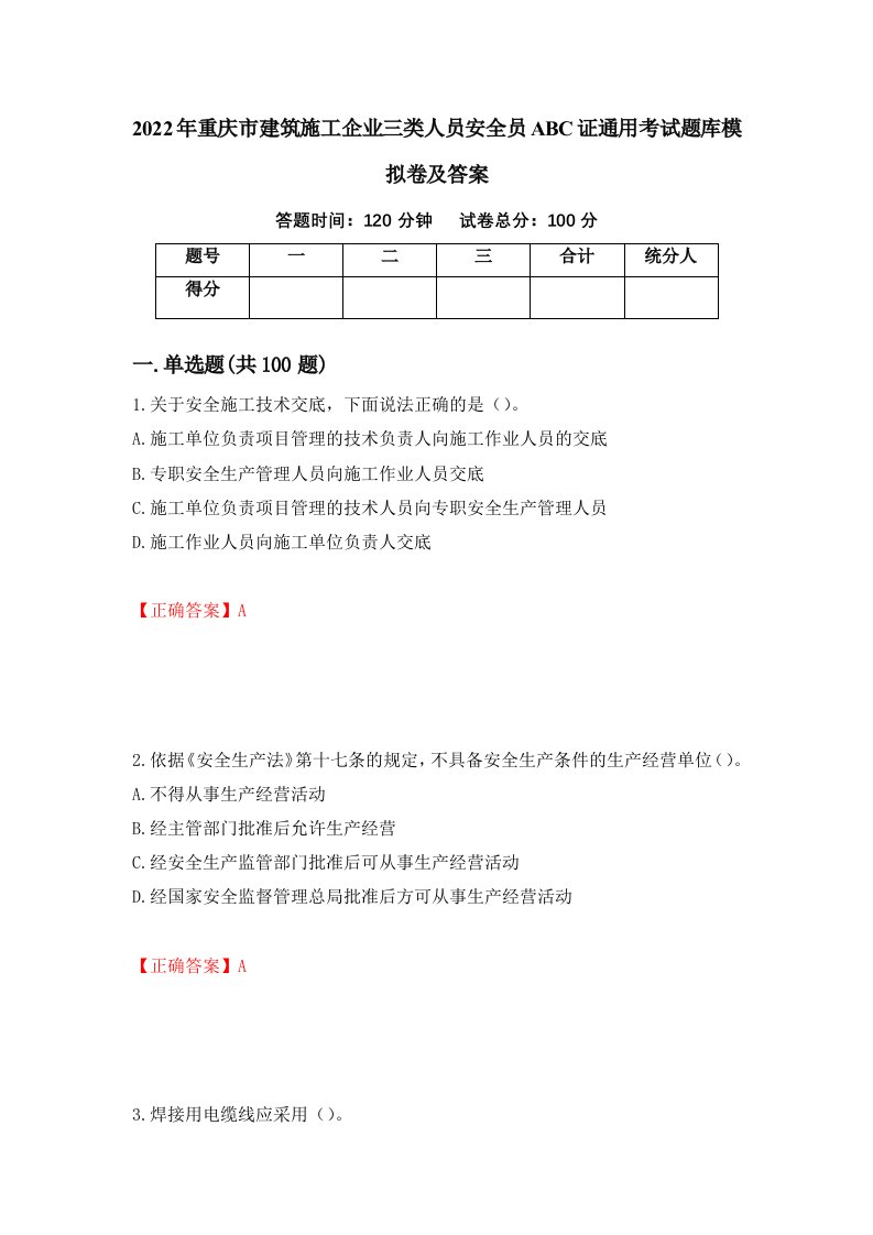 2022年重庆市建筑施工企业三类人员安全员ABC证通用考试题库模拟卷及答案25