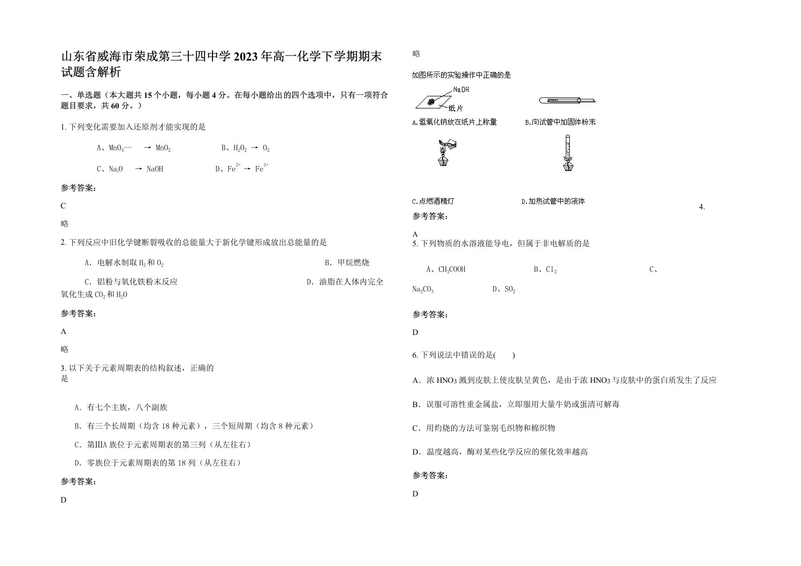 山东省威海市荣成第三十四中学2023年高一化学下学期期末试题含解析