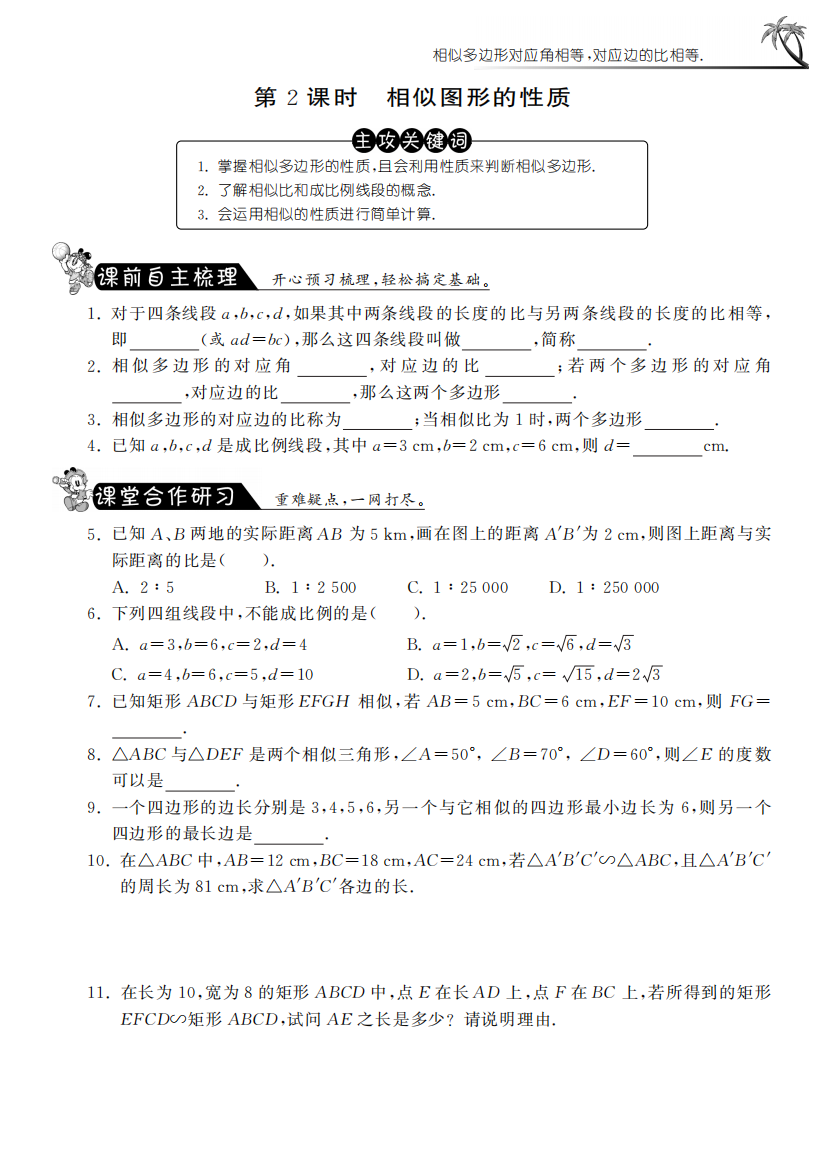 【小学中学教育精选】27.1.2相似图形的性质·数学人教版九下-课课练