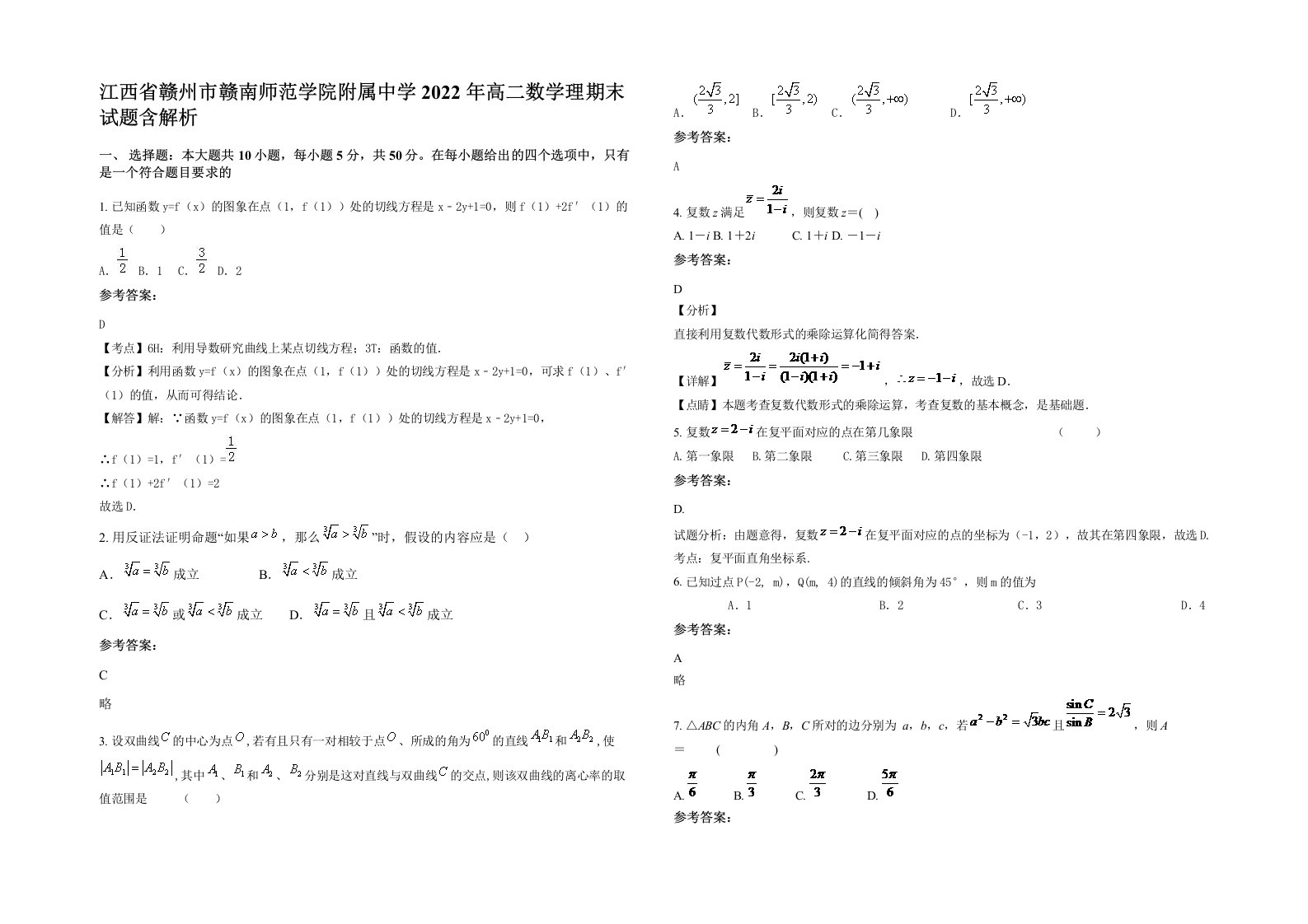 江西省赣州市赣南师范学院附属中学2022年高二数学理期末试题含解析