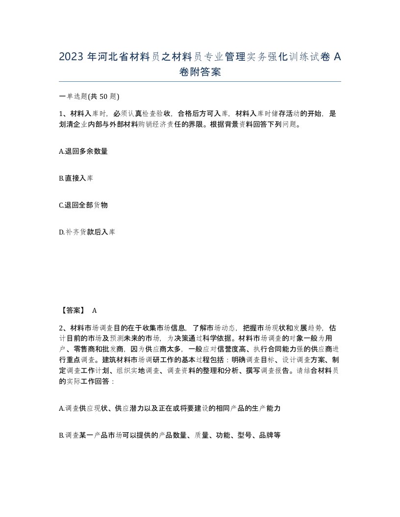 2023年河北省材料员之材料员专业管理实务强化训练试卷A卷附答案