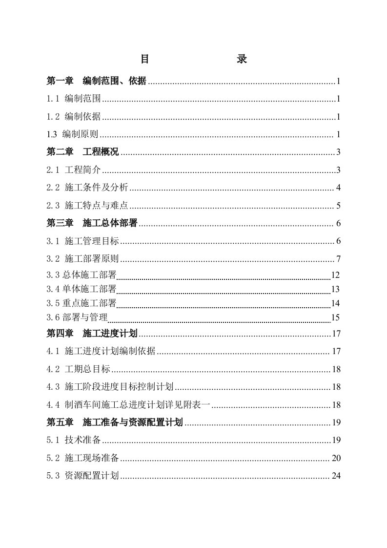 酒厂制酒生产房工程施工组织设计