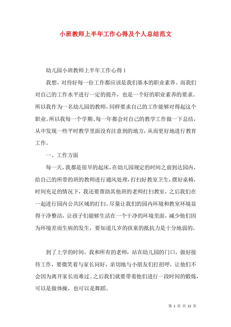 小班教师上半年工作心得及个人总结范文