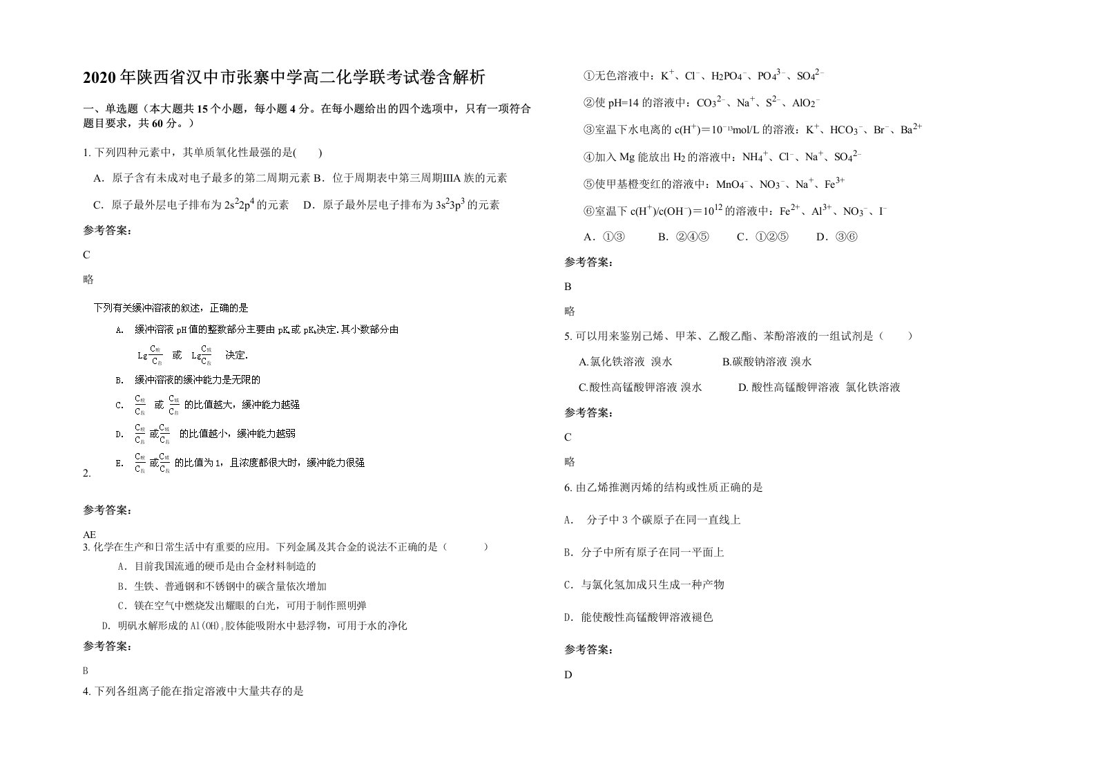 2020年陕西省汉中市张寨中学高二化学联考试卷含解析