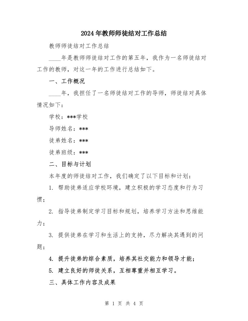 2024年教师师徒结对工作总结