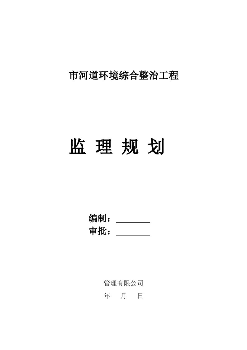 市河道环境综合整治工程绿监理规划