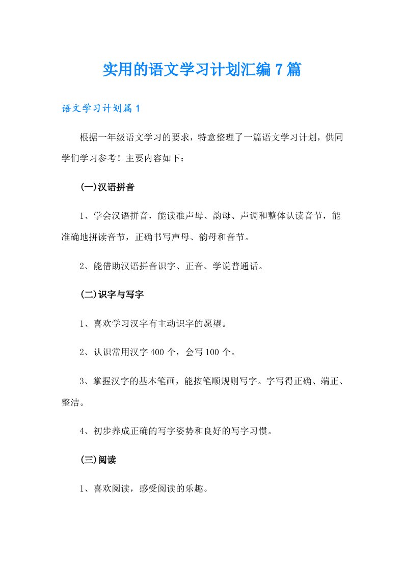 实用的语文学习计划汇编7篇