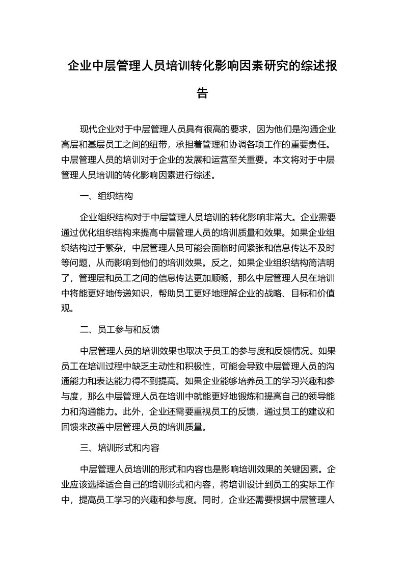 企业中层管理人员培训转化影响因素研究的综述报告