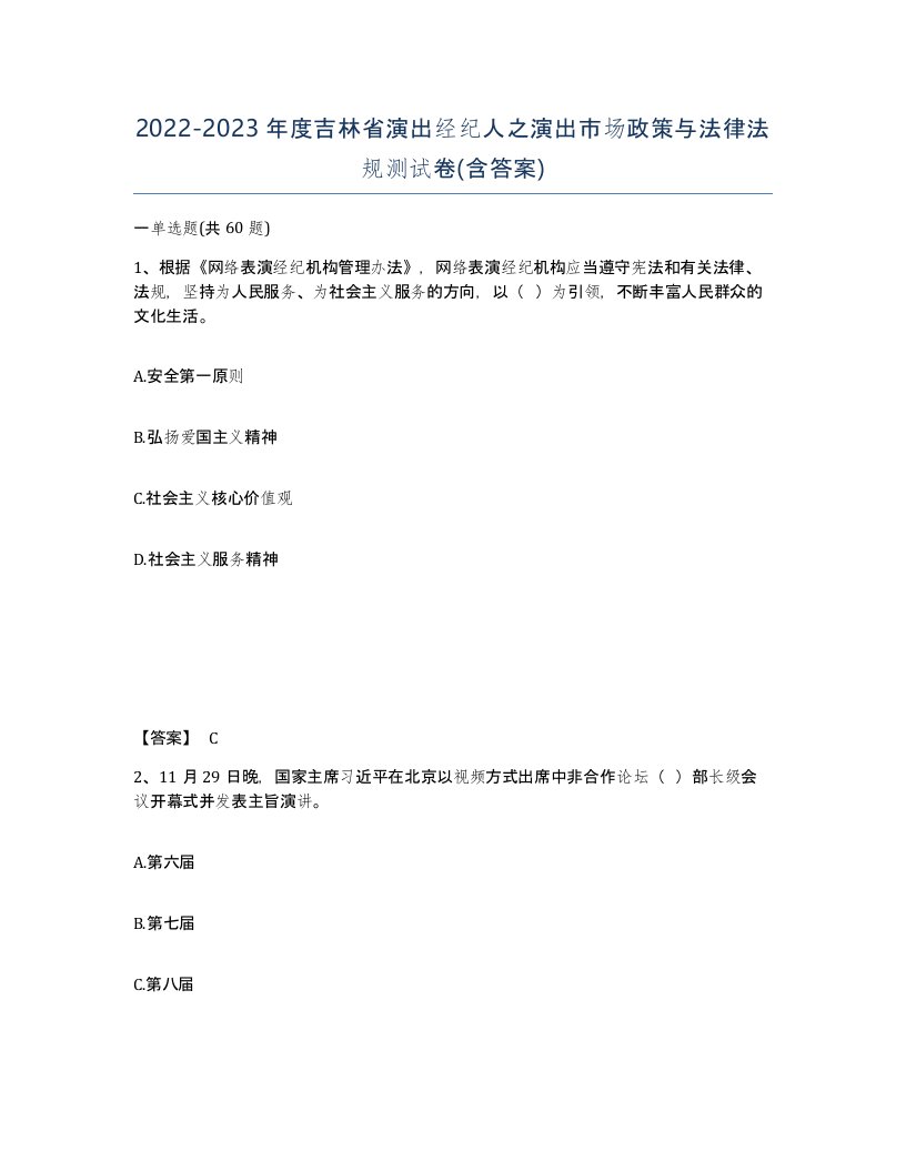 2022-2023年度吉林省演出经纪人之演出市场政策与法律法规测试卷含答案