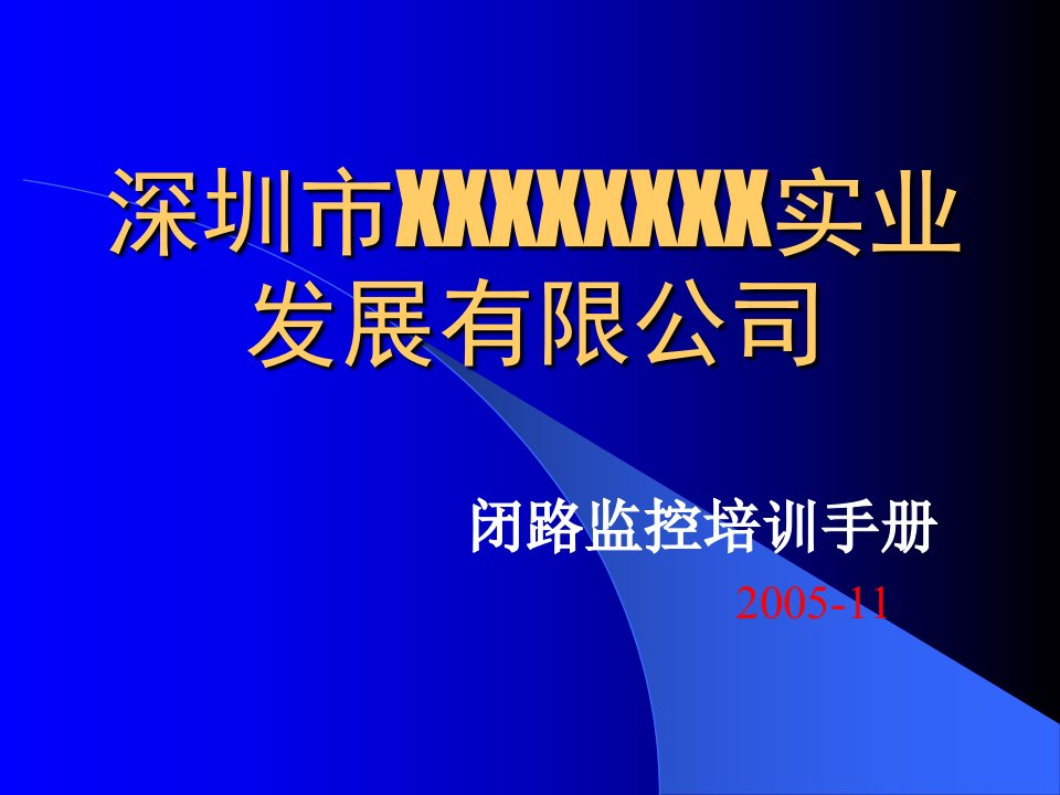 深圳市某实业公司-闭路监控培训手册