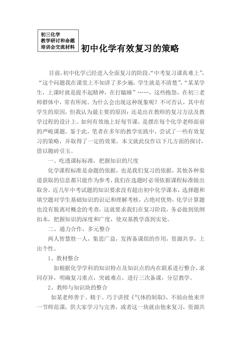 沪教版化学初中化学有效复习的策略