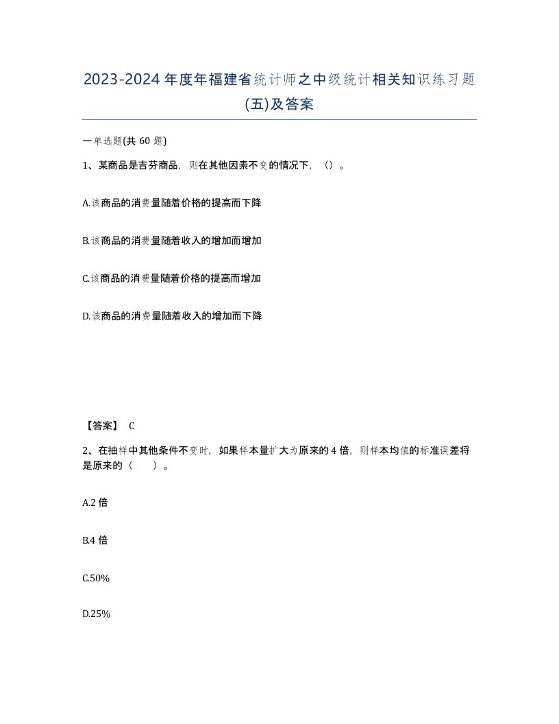 2023-2024年度年福建省统计师之中级统计相关知识练习题五及答案