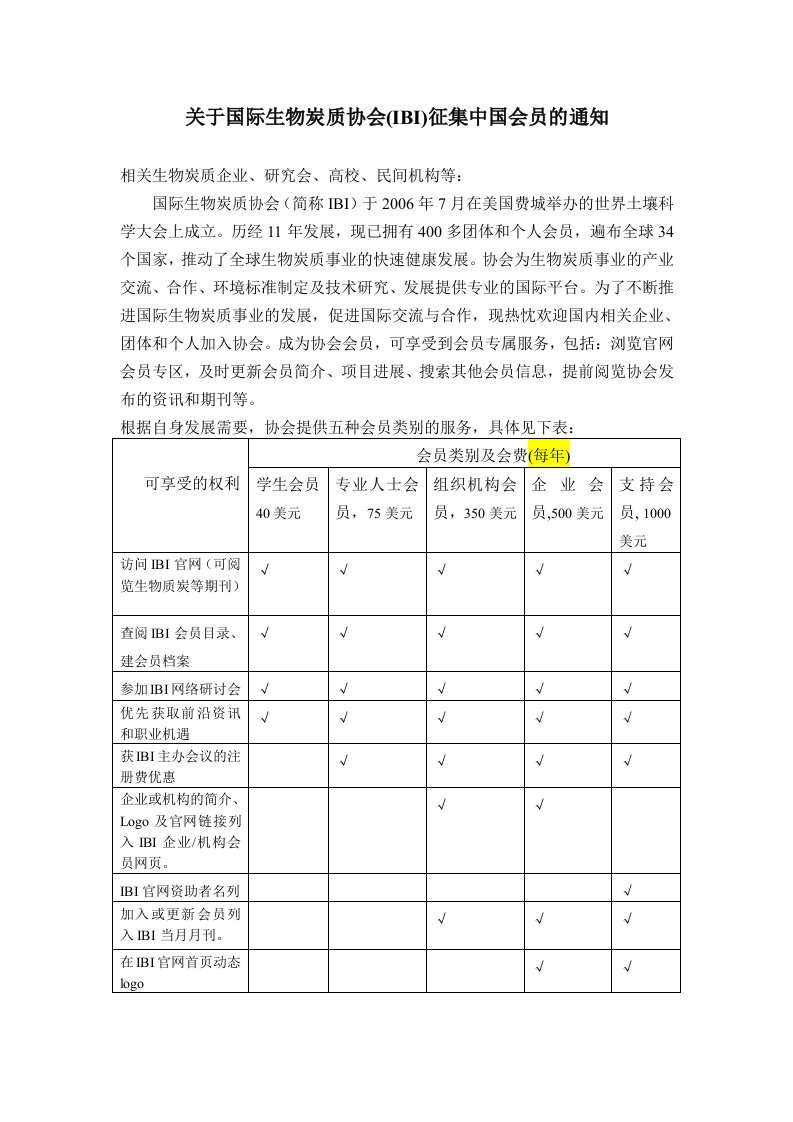 关于国际生物炭质协会(IBI)征集中国会员的通知