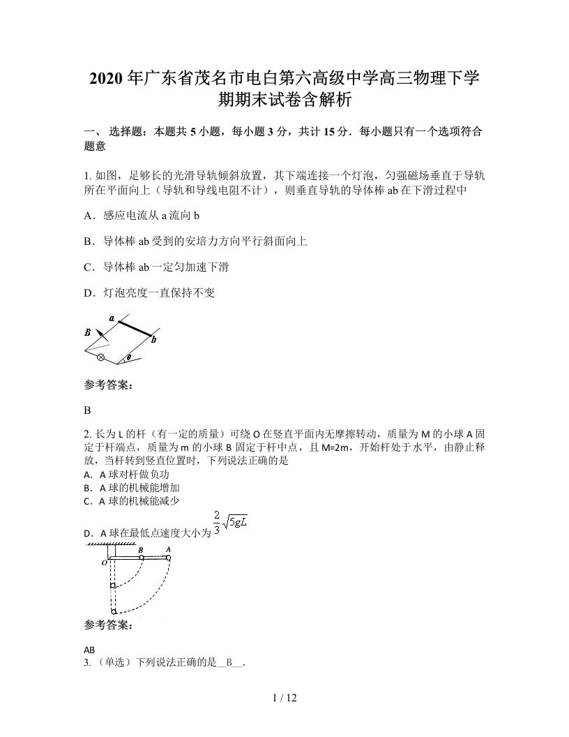 2020年广东省茂名市电白第六高级中学高三物理下学期期末试卷含解析