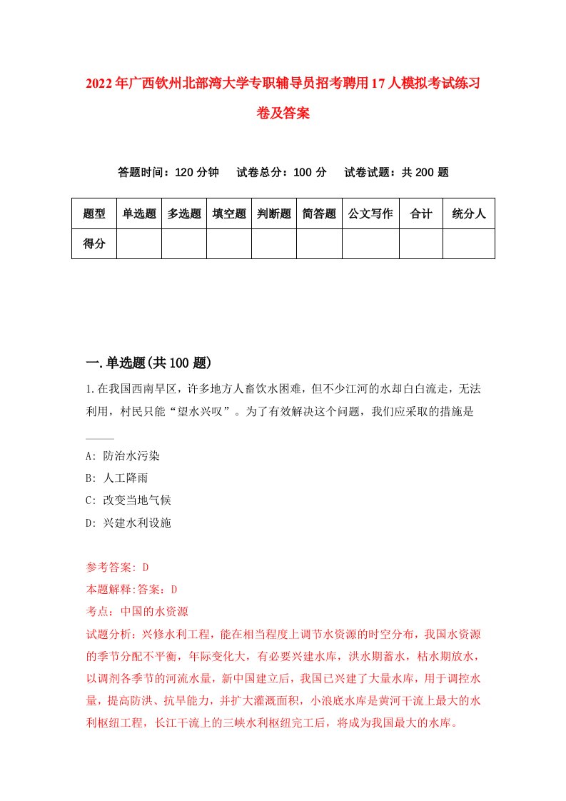 2022年广西钦州北部湾大学专职辅导员招考聘用17人模拟考试练习卷及答案第2期