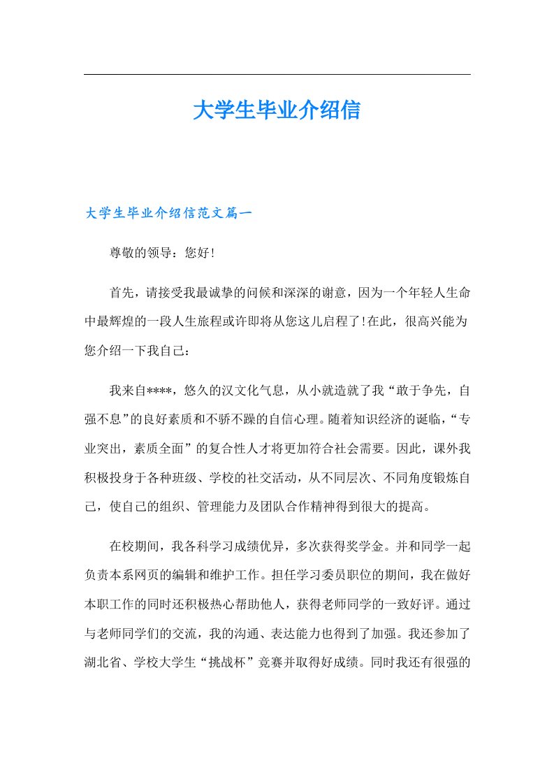 大学生毕业介绍信