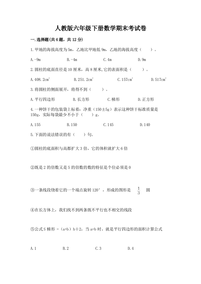 人教版六年级下册数学期末考试卷含答案【巩固】