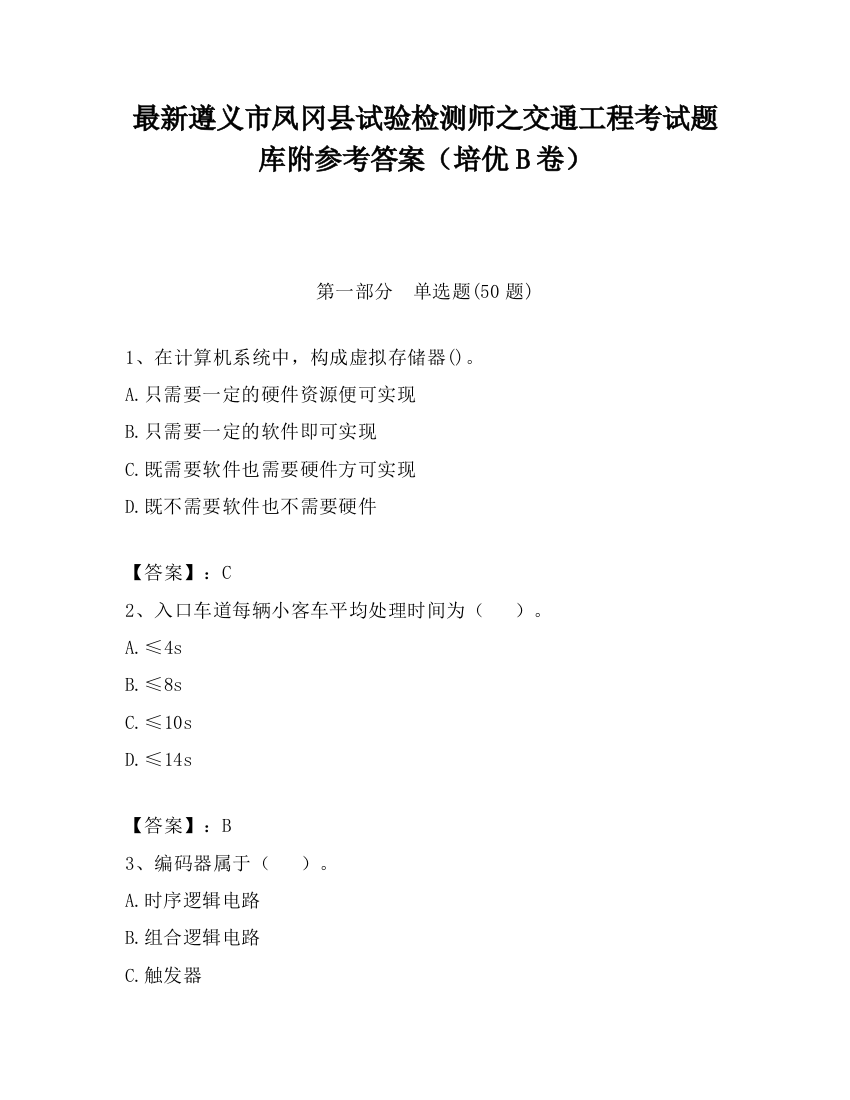 最新遵义市凤冈县试验检测师之交通工程考试题库附参考答案（培优B卷）