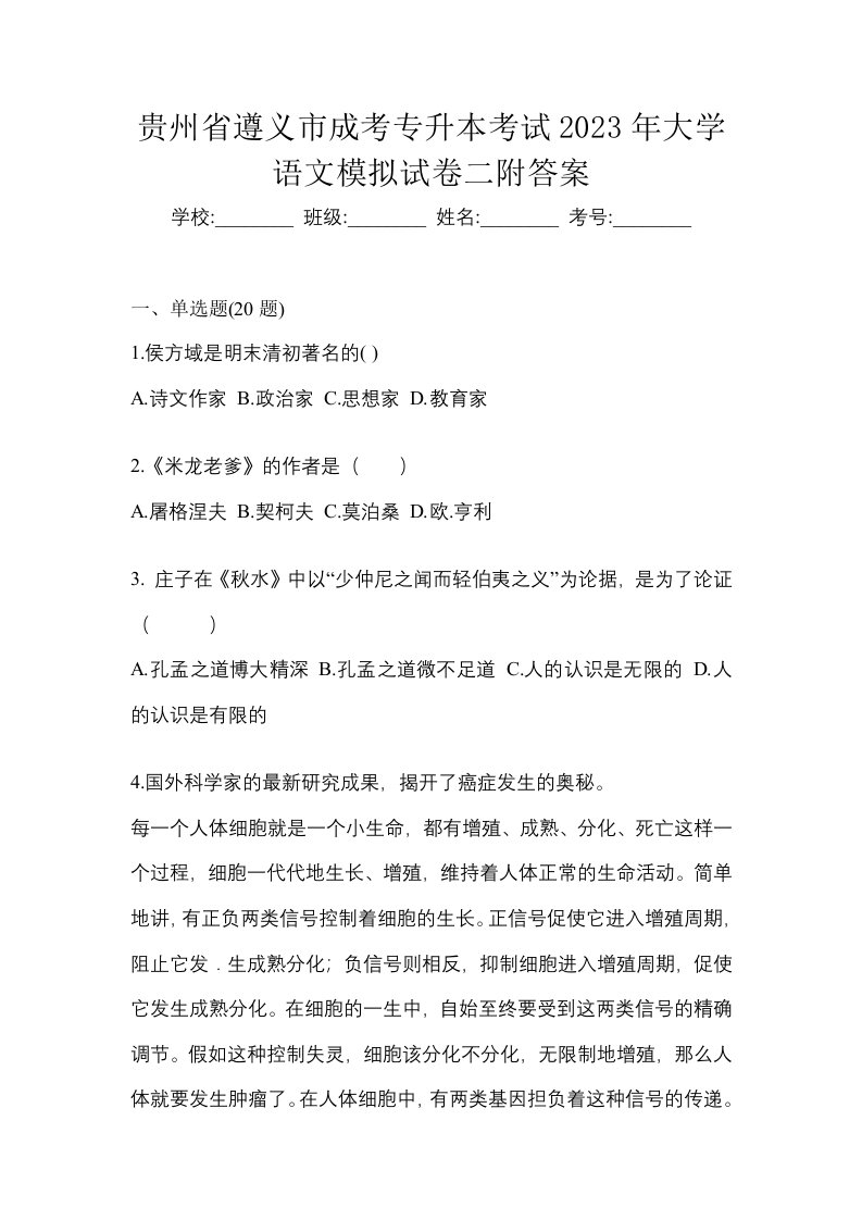 贵州省遵义市成考专升本考试2023年大学语文模拟试卷二附答案