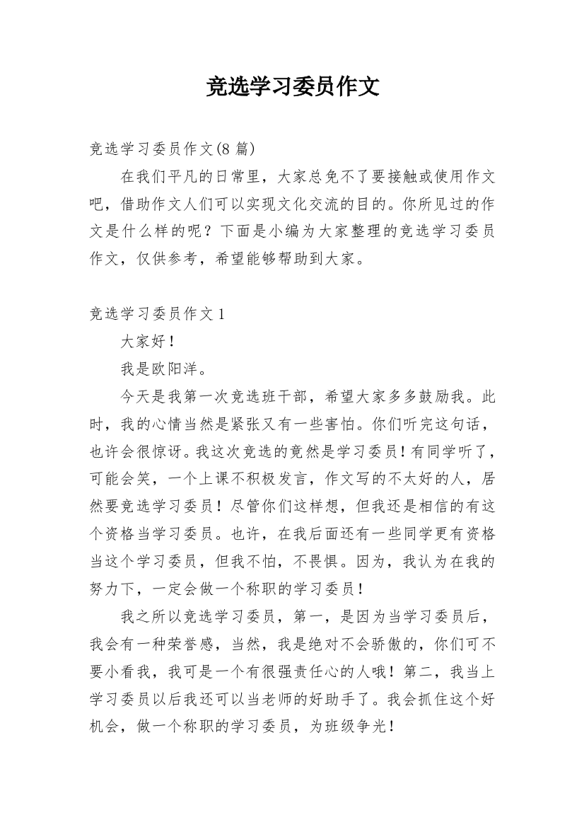 竞选学习委员作文_5