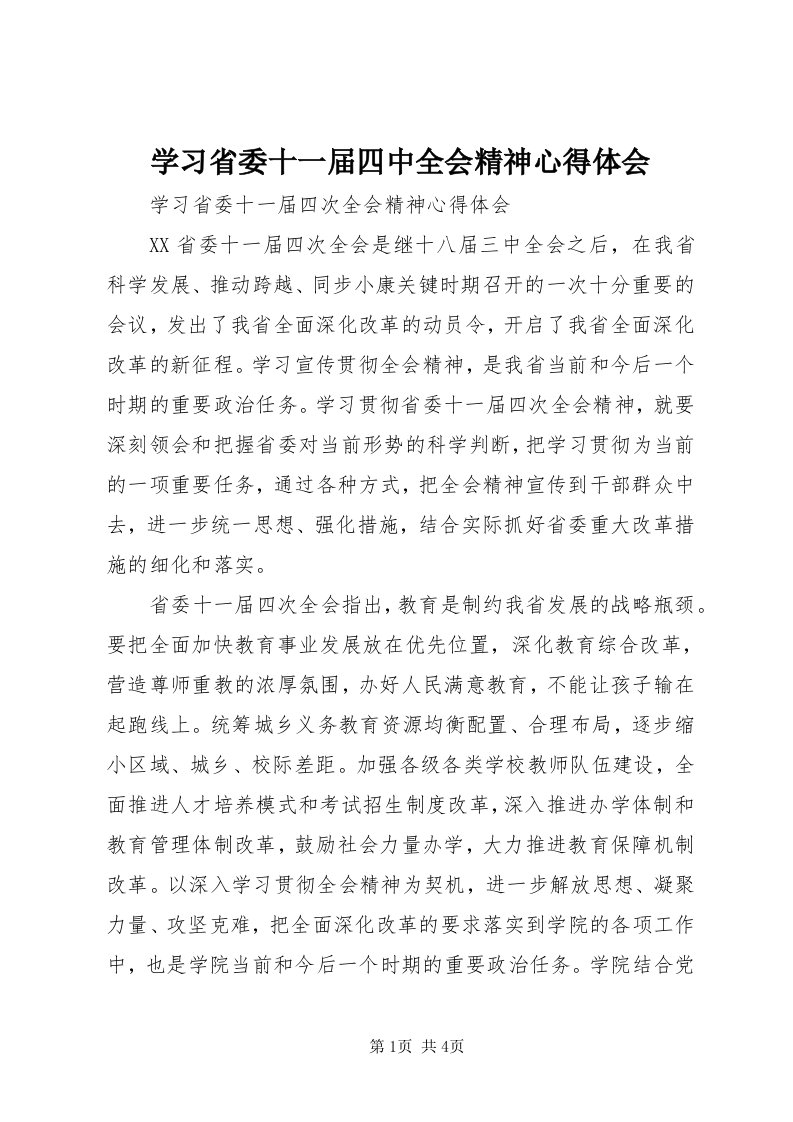 7学习省委十一届四中全会精神心得体会