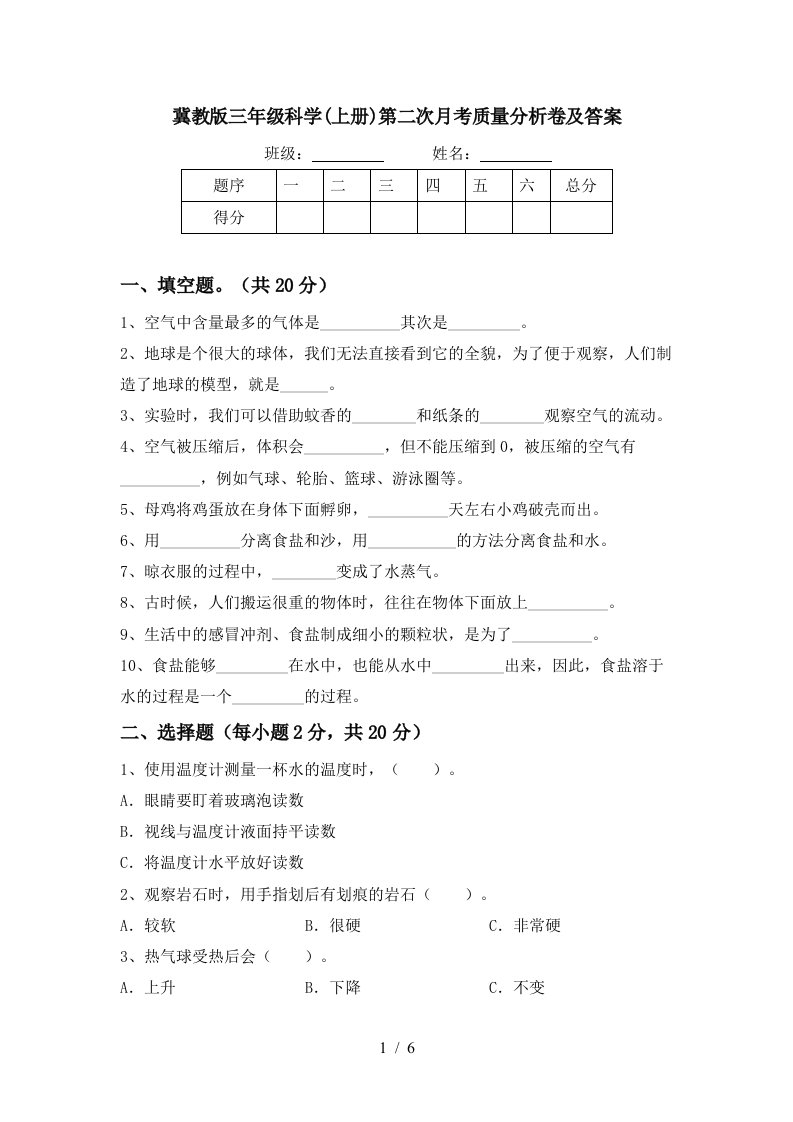 冀教版三年级科学上册第二次月考质量分析卷及答案