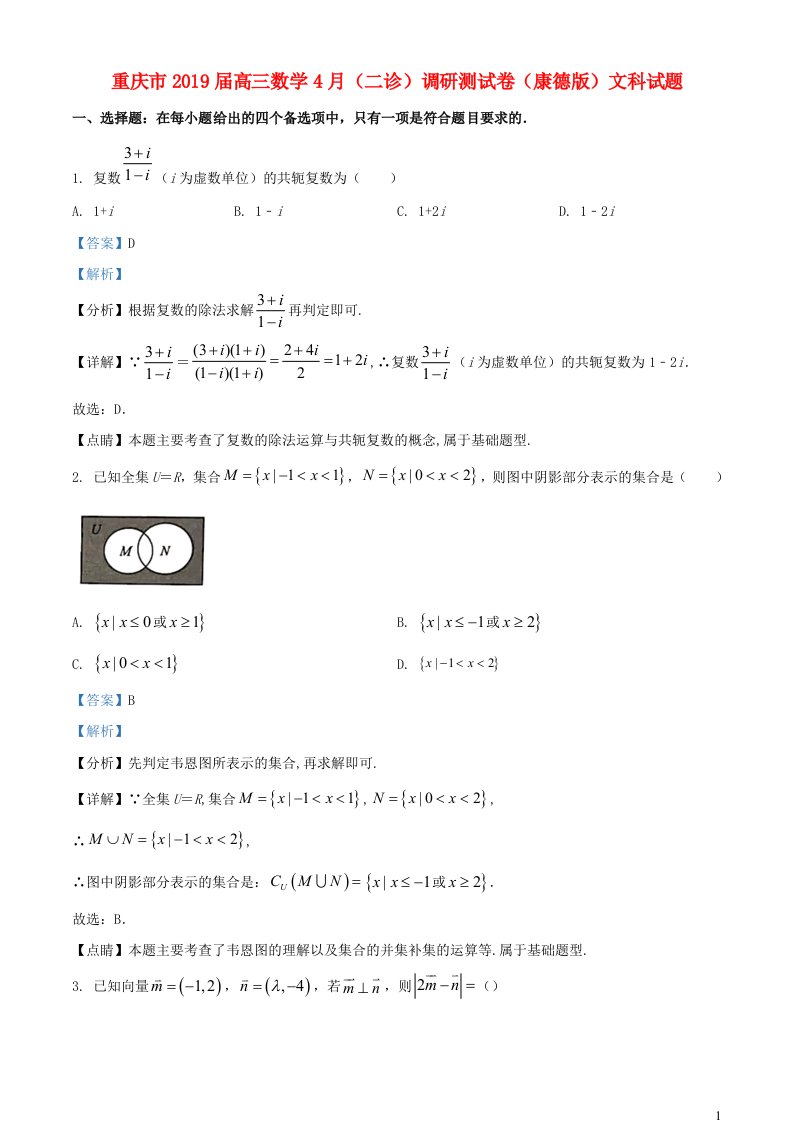 重庆市2019届高三数学4月二诊调研测试卷康德版文科试题含解析