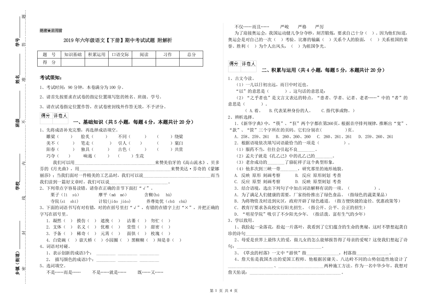 2019年六年级语文下册期中考试试题-附解析