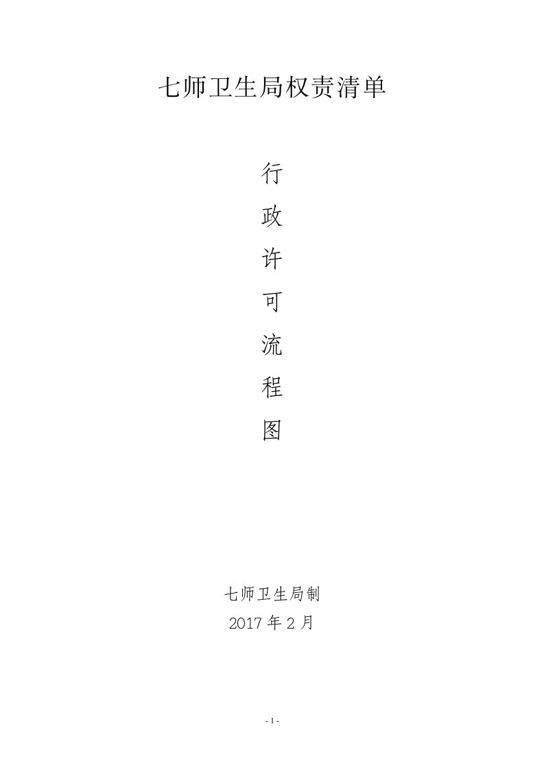 七师卫生局权责清单