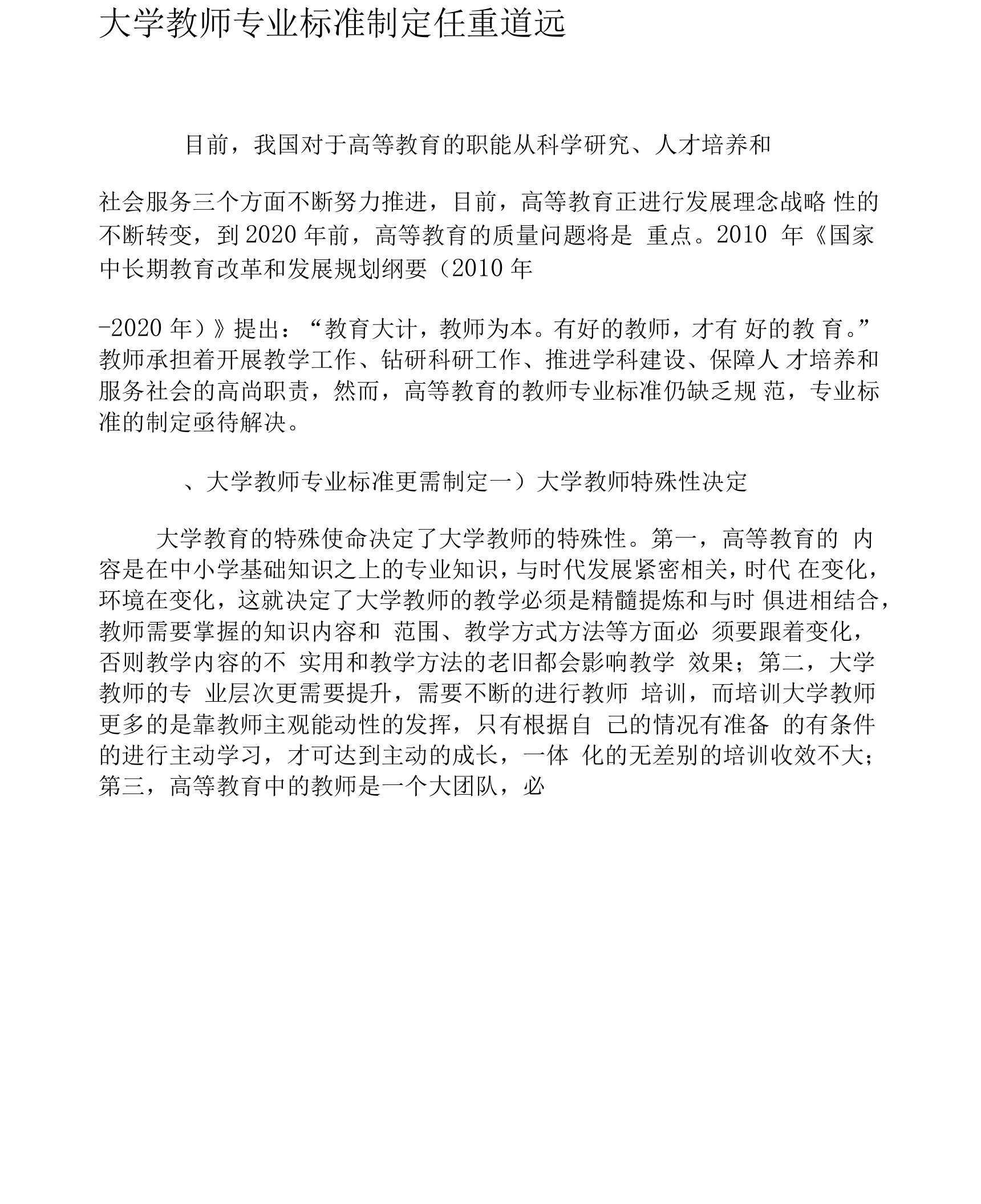 大学教师专业标准制定任重道远