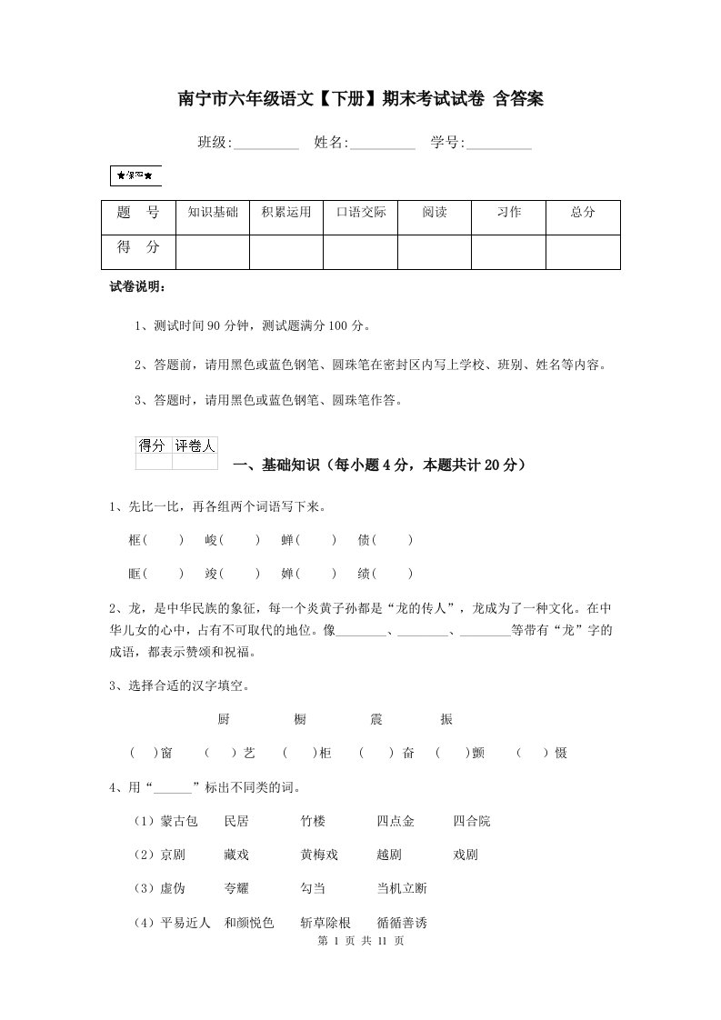 南宁市六年级语文【下册】期末考试试卷