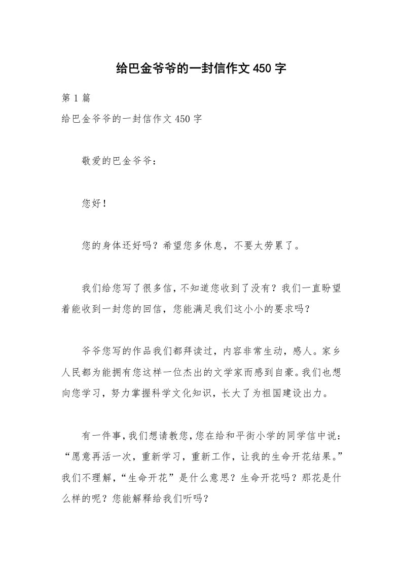 给巴金爷爷的一封信作文450字