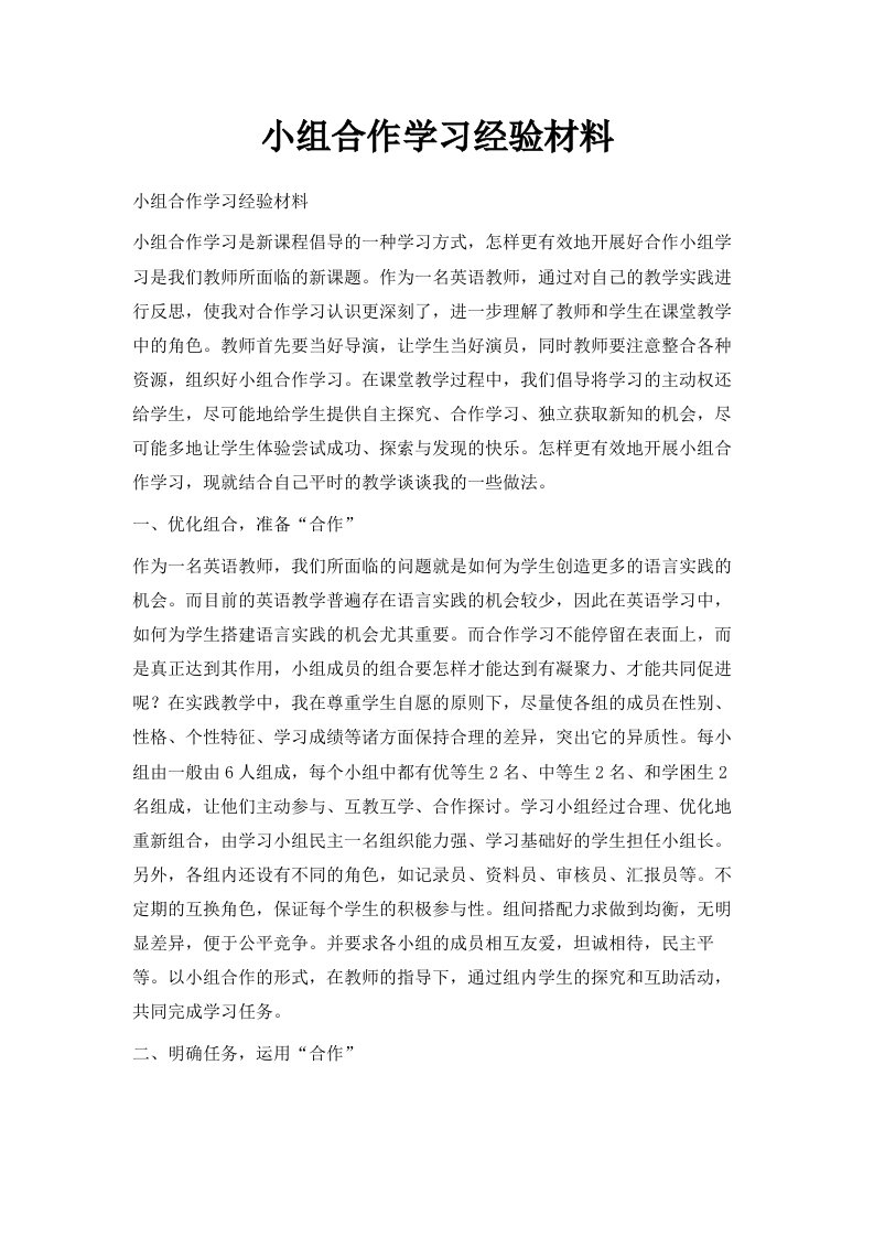 小组合作学习经验材料