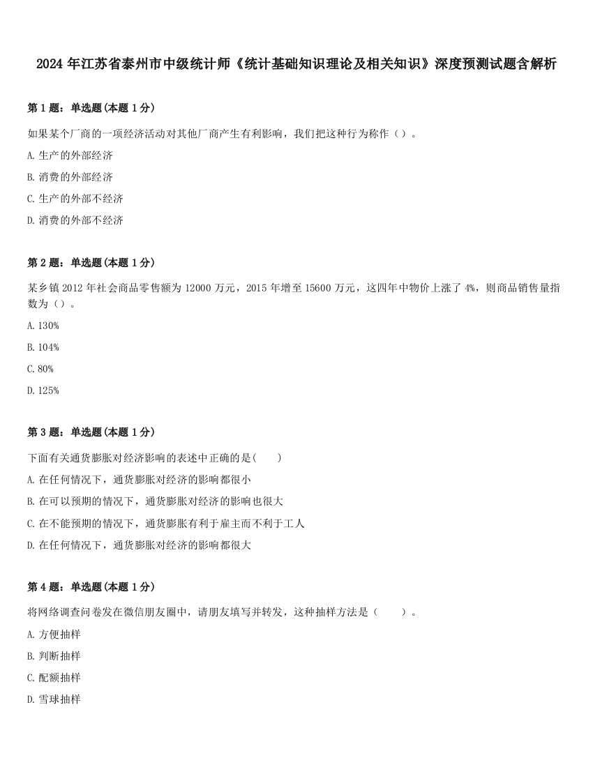 2024年江苏省泰州市中级统计师《统计基础知识理论及相关知识》深度预测试题含解析