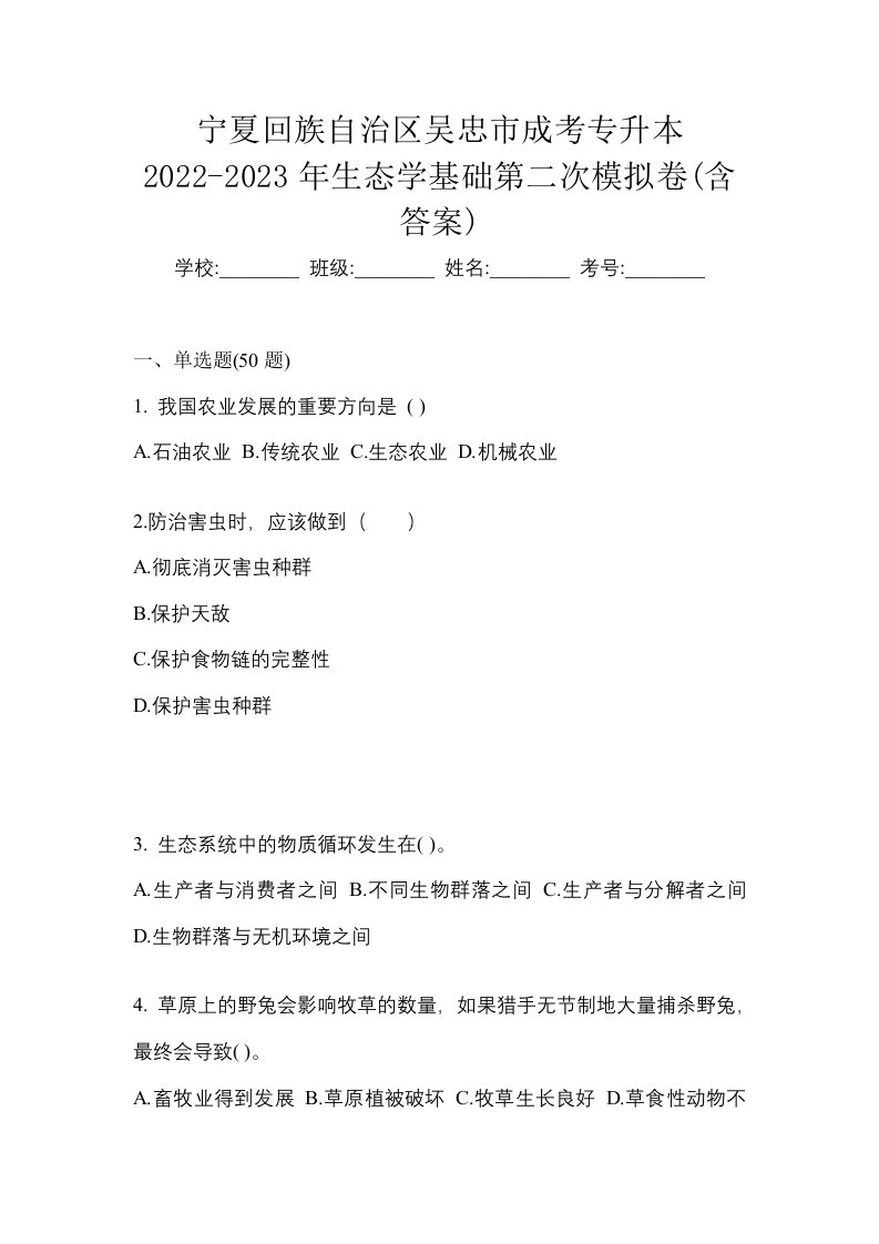 宁夏回族自治区吴忠市成考专升本2022-2023年生态学基础第二次模拟卷含答案