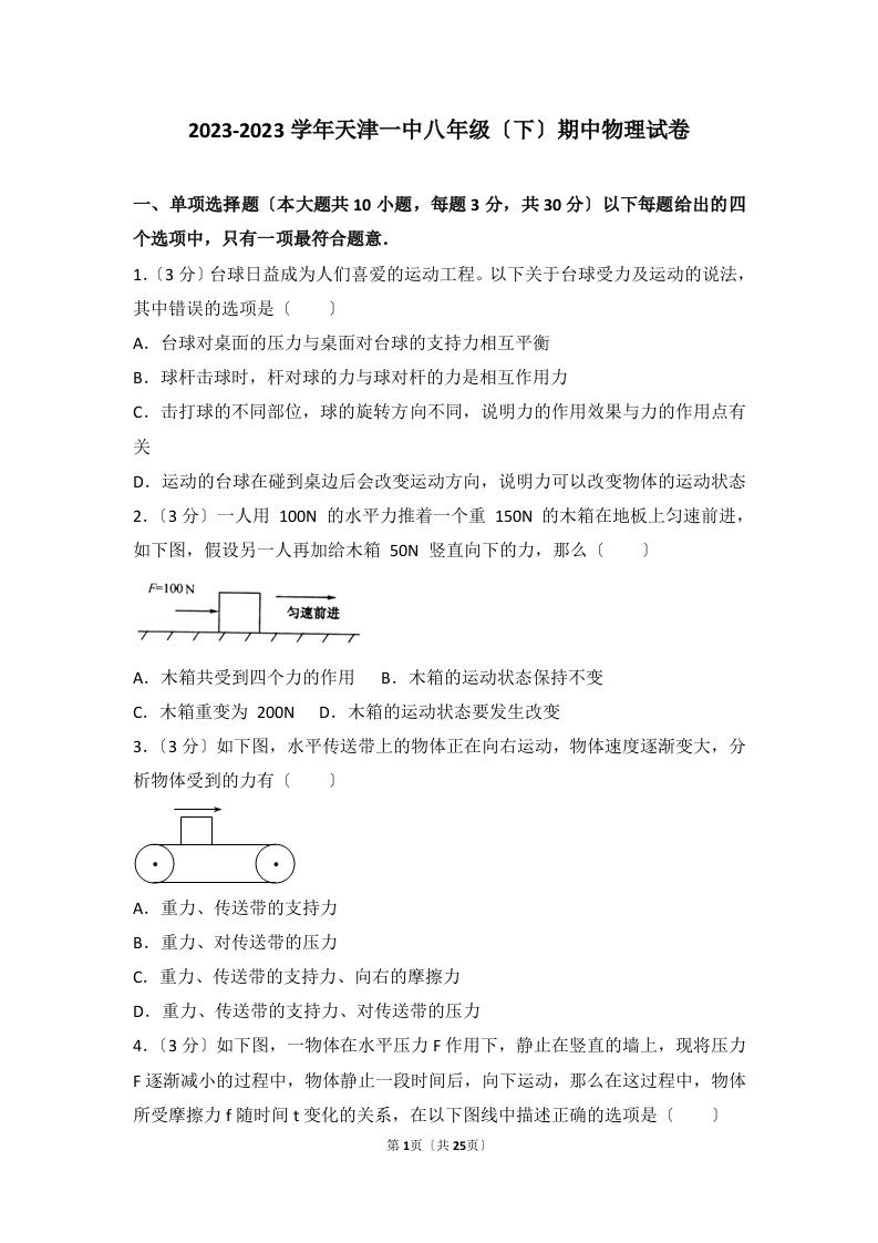 2023-2023学年天津一中八年级(下)期中物理试卷