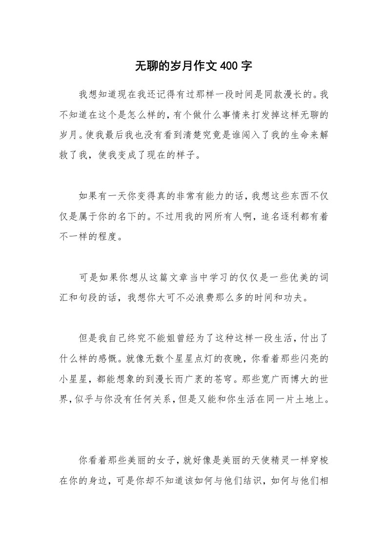 无聊的岁月作文400字