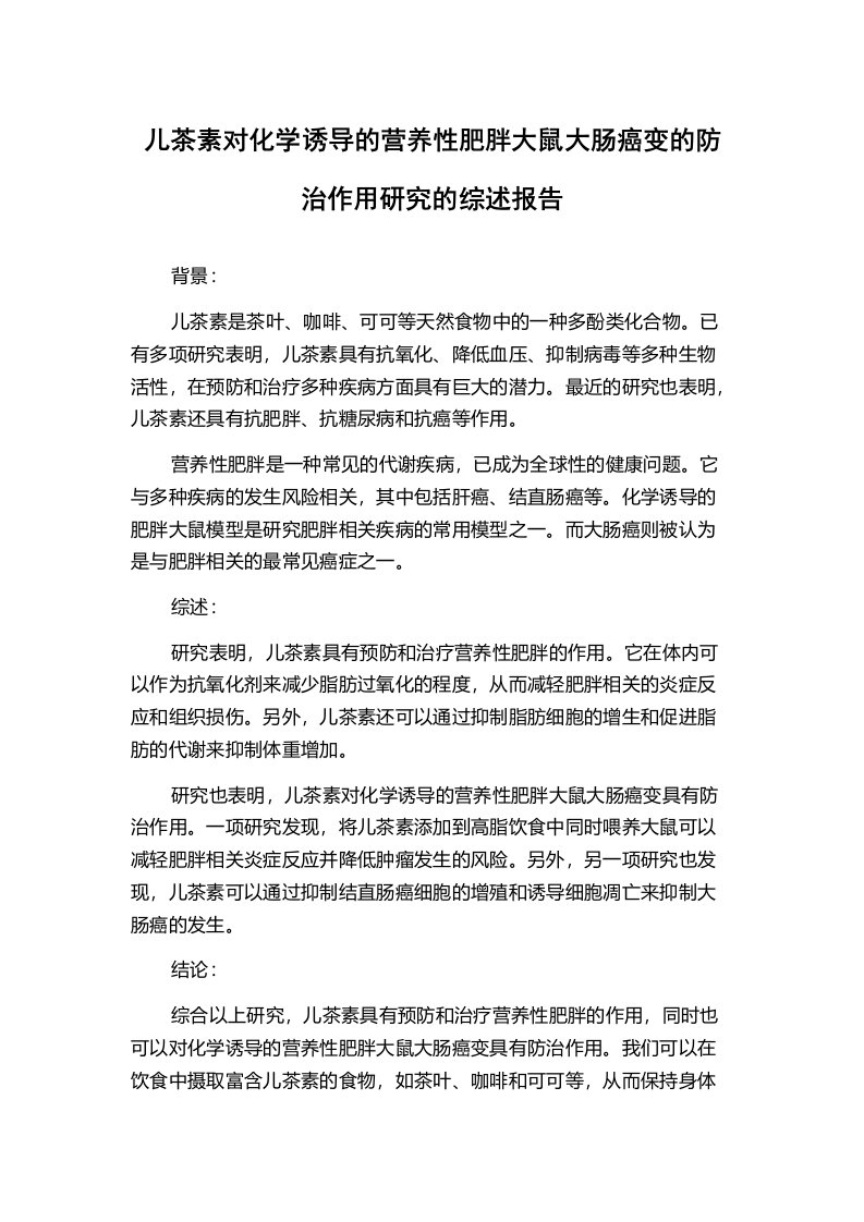 儿茶素对化学诱导的营养性肥胖大鼠大肠癌变的防治作用研究的综述报告