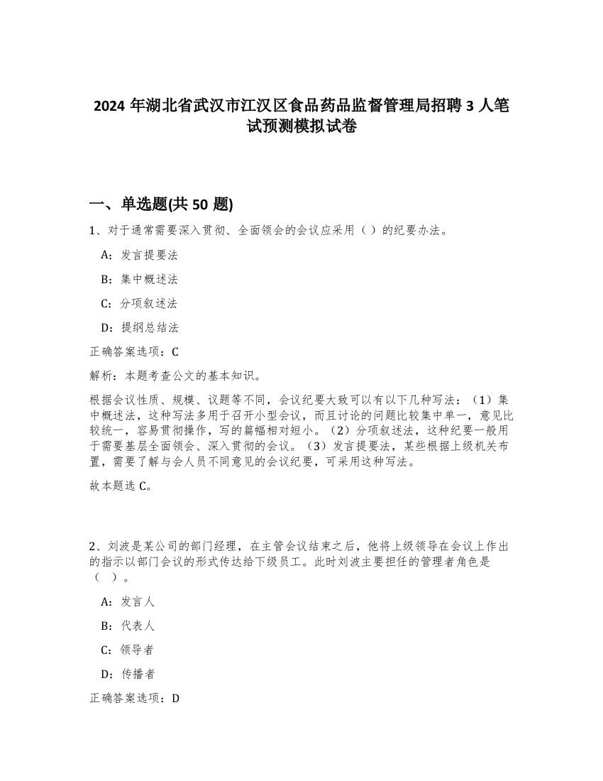 2024年湖北省武汉市江汉区食品药品监督管理局招聘3人笔试预测模拟试卷-58