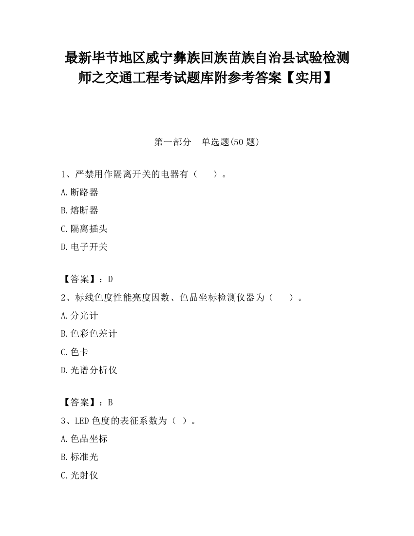 最新毕节地区威宁彝族回族苗族自治县试验检测师之交通工程考试题库附参考答案【实用】